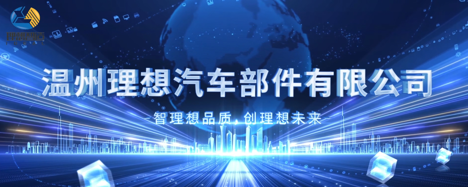 温州理想汽车部件有限公司